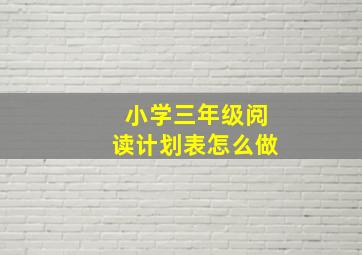 小学三年级阅读计划表怎么做