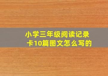 小学三年级阅读记录卡10篇图文怎么写的