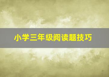 小学三年级阅读题技巧