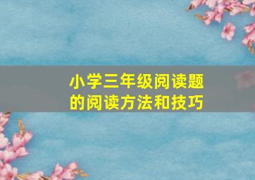 小学三年级阅读题的阅读方法和技巧