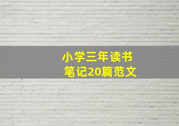 小学三年读书笔记20篇范文