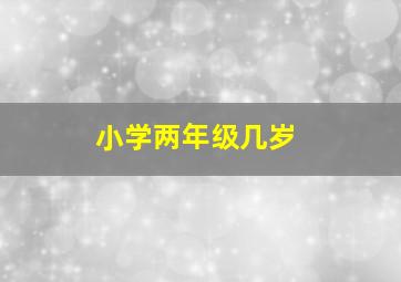 小学两年级几岁