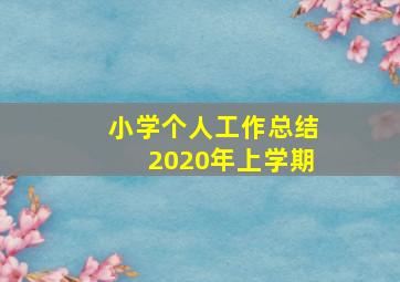 小学个人工作总结2020年上学期