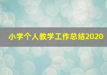 小学个人教学工作总结2020