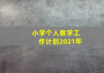 小学个人教学工作计划2021年