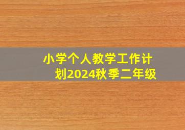 小学个人教学工作计划2024秋季二年级