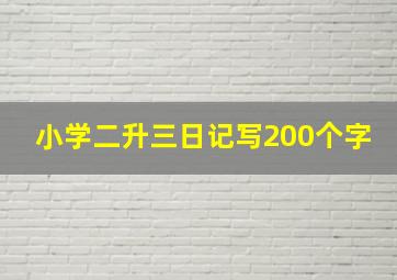 小学二升三日记写200个字