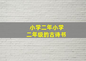 小学二年小学二年级的古诗书