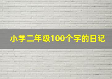 小学二年级100个字的日记