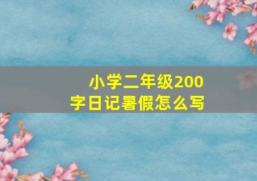 小学二年级200字日记暑假怎么写