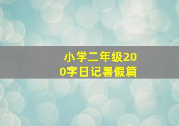 小学二年级200字日记暑假篇