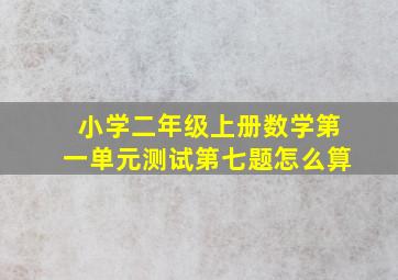 小学二年级上册数学第一单元测试第七题怎么算