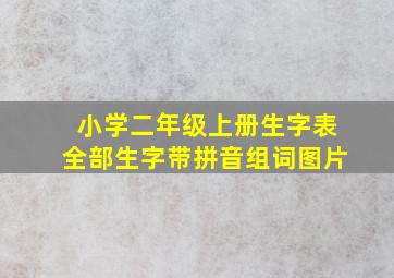 小学二年级上册生字表全部生字带拼音组词图片