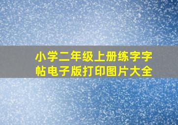 小学二年级上册练字字帖电子版打印图片大全