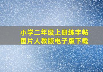 小学二年级上册练字帖图片人教版电子版下载