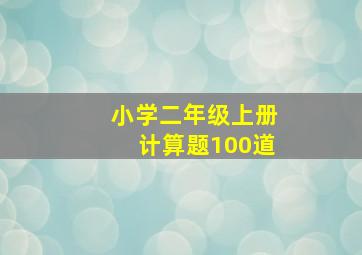 小学二年级上册计算题100道