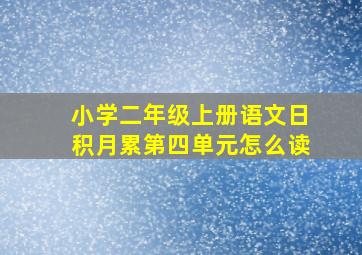 小学二年级上册语文日积月累第四单元怎么读