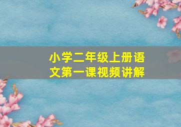 小学二年级上册语文第一课视频讲解