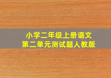 小学二年级上册语文第二单元测试题人教版