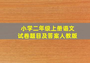 小学二年级上册语文试卷题目及答案人教版