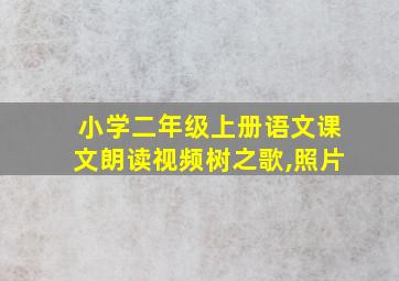 小学二年级上册语文课文朗读视频树之歌,照片