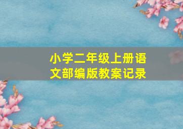 小学二年级上册语文部编版教案记录