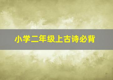 小学二年级上古诗必背