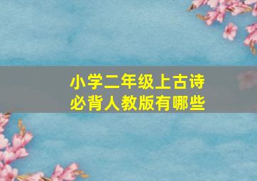 小学二年级上古诗必背人教版有哪些