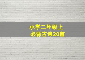 小学二年级上必背古诗20首