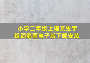 小学二年级上语文生字组词笔画电子版下载安装