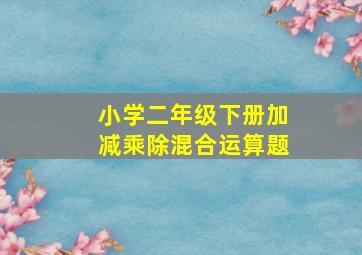 小学二年级下册加减乘除混合运算题