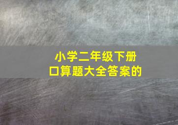 小学二年级下册口算题大全答案的