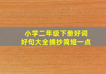 小学二年级下册好词好句大全摘抄简短一点