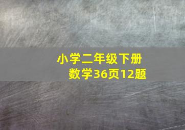 小学二年级下册数学36页12题