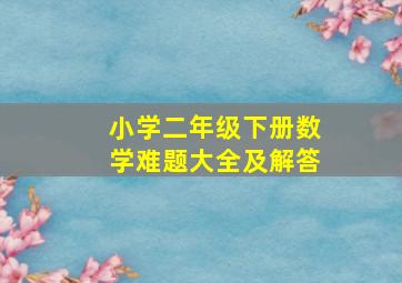 小学二年级下册数学难题大全及解答