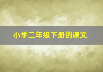 小学二年级下册的课文