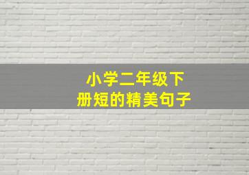 小学二年级下册短的精美句子