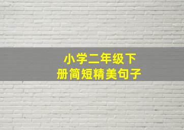 小学二年级下册简短精美句子