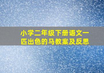 小学二年级下册语文一匹出色的马教案及反思