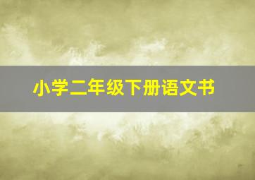 小学二年级下册语文书