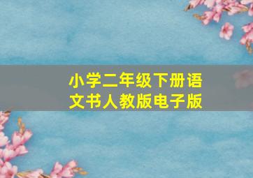 小学二年级下册语文书人教版电子版