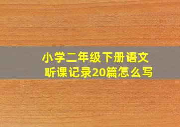 小学二年级下册语文听课记录20篇怎么写