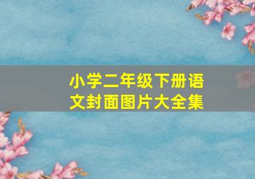 小学二年级下册语文封面图片大全集