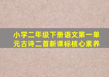 小学二年级下册语文第一单元古诗二首新课标核心素养