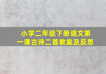 小学二年级下册语文第一课古诗二首教案及反思