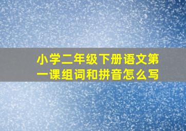 小学二年级下册语文第一课组词和拼音怎么写