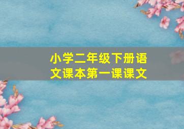 小学二年级下册语文课本第一课课文