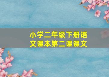 小学二年级下册语文课本第二课课文