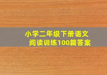 小学二年级下册语文阅读训练100篇答案