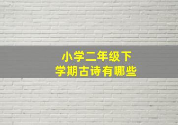 小学二年级下学期古诗有哪些